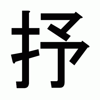 抒のゴシック体