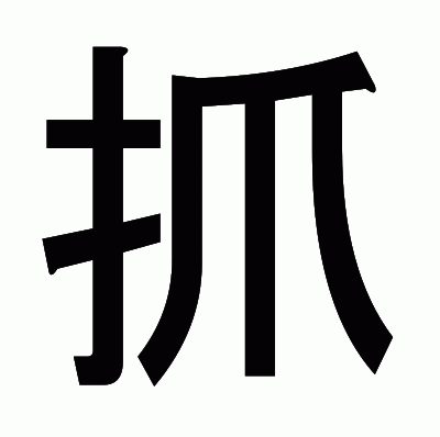 抓のゴシック体