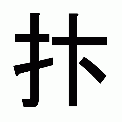 抃のゴシック体