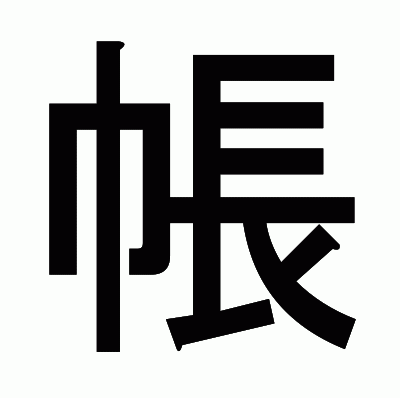 帳のゴシック体