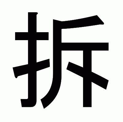 拆のゴシック体