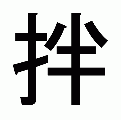 拌のゴシック体