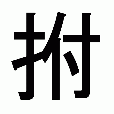 拊のゴシック体
