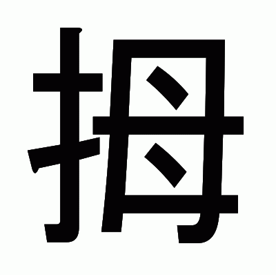 拇のゴシック体