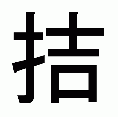 拮のゴシック体