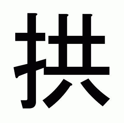 拱のゴシック体