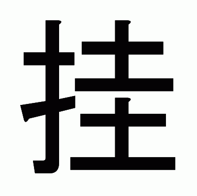 挂のゴシック体