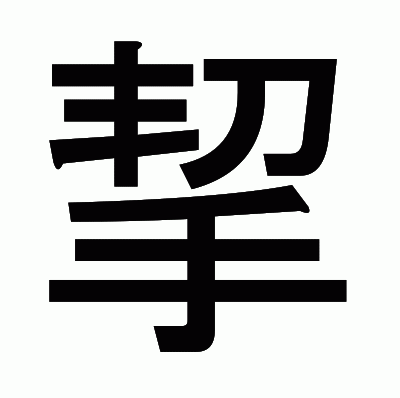 挈のゴシック体
