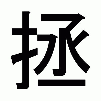 拯のゴシック体
