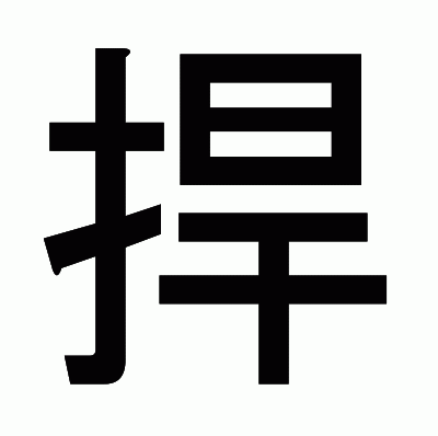 捍のゴシック体