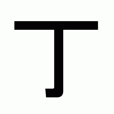 丁のゴシック体