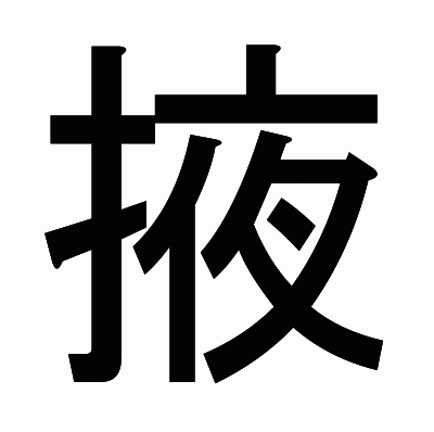 掖のゴシック体