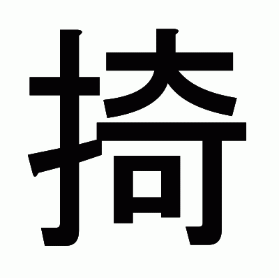 掎のゴシック体