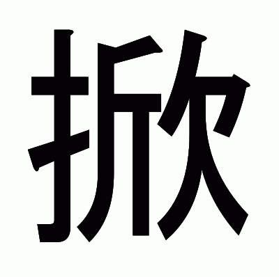 掀のゴシック体