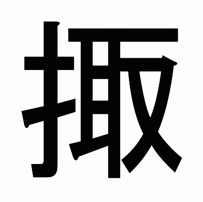 掫のゴシック体