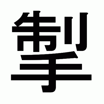 掣のゴシック体