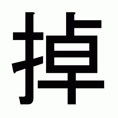 掉のゴシック体