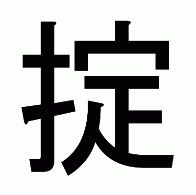 掟のゴシック体