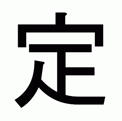 定のゴシック体