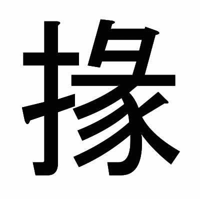 掾のゴシック体