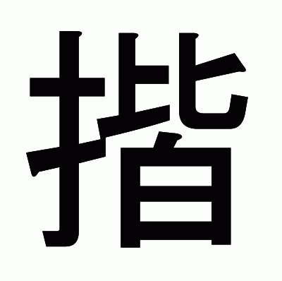 揩のゴシック体