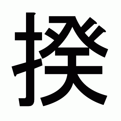 揆のゴシック体