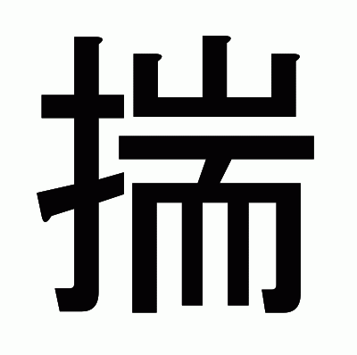 揣のゴシック体