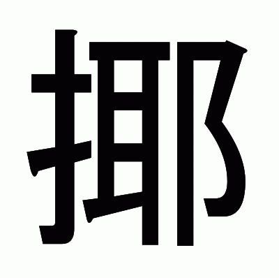揶のゴシック体