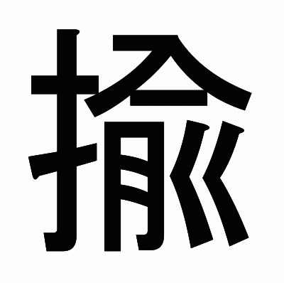 揄のゴシック体