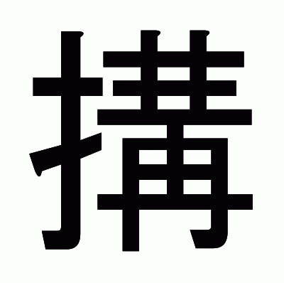 搆のゴシック体