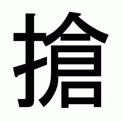 搶のゴシック体
