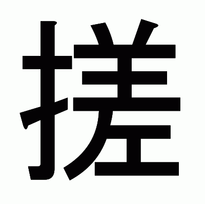 搓のゴシック体