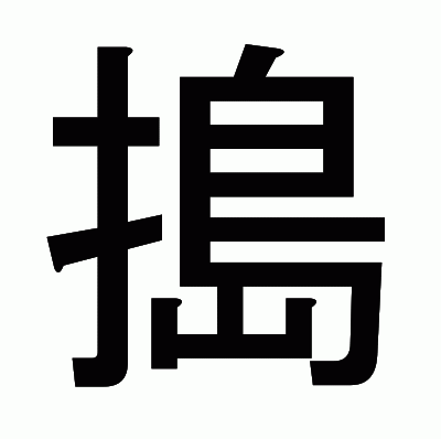 搗のゴシック体