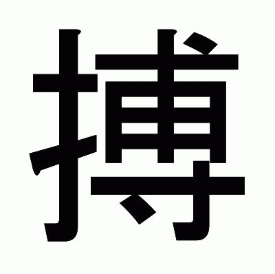 搏のゴシック体
