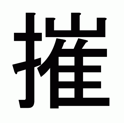 摧のゴシック体