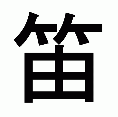 笛のゴシック体