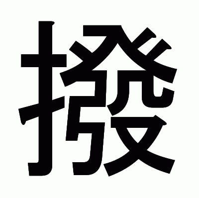 撥のゴシック体