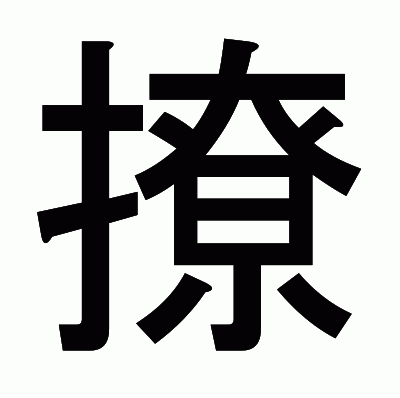 撩のゴシック体