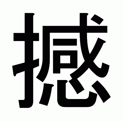 撼のゴシック体