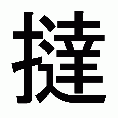 撻のゴシック体