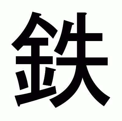 鉄のゴシック体