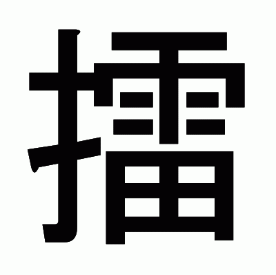 擂のゴシック体