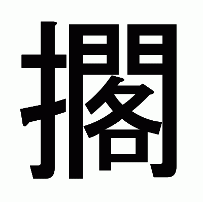 擱のゴシック体