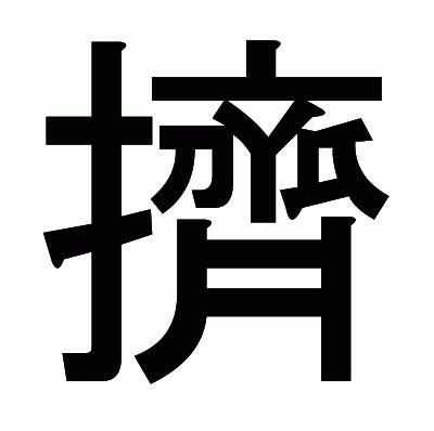擠のゴシック体