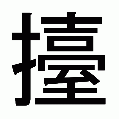 擡のゴシック体