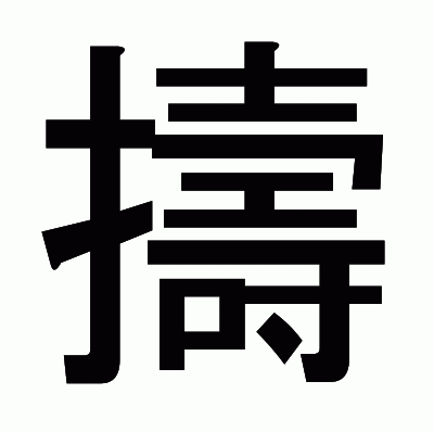 擣のゴシック体