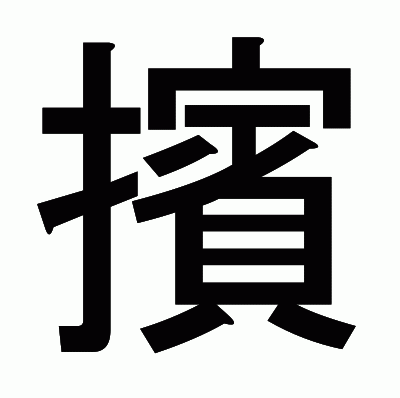 擯のゴシック体
