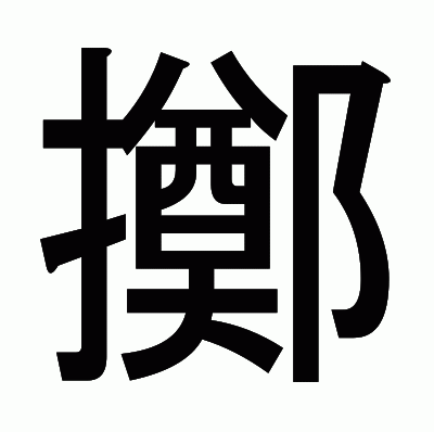 擲のゴシック体