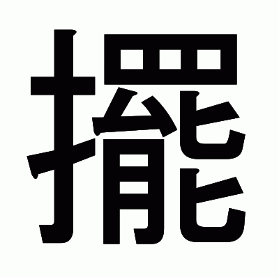 擺のゴシック体