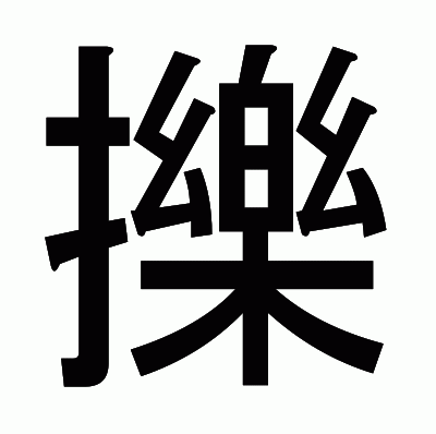 擽のゴシック体